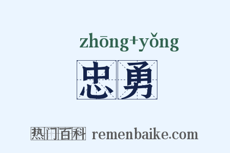 忠勇是什么意思的图片